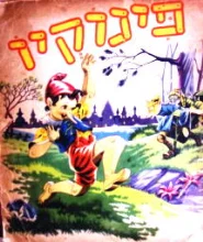 עטיפת הספר פינוקיו