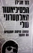 עטיפת הספר הפסיכיאטר האלקטרוני שלי שמונה שיחות אותנטיות עם מחשב
