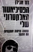 עטיפת הספר הפסיכיאטר האלקטרוני שלי שמונה שיחות אותנטיות עם מחשב