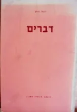 עטיפת הספר דברים-מהדורה ראשונה