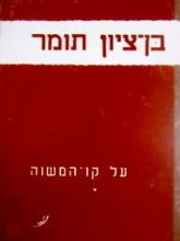 עטיפת הספר על קו המשוה