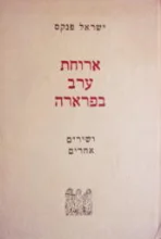 עטיפת הספר ארוחת ערב בפרארה ושירים אחרים