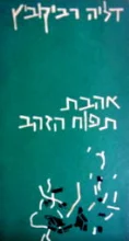 עטיפת הספר אהבת תפוח הזהב