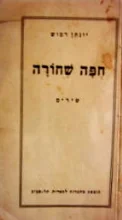 עטיפת הספר חפה שחורה-מהדורה ראשונה