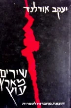 עטיפת הספר שירים מארץ עוץ-מהדורה ראשונה