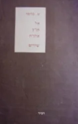 עטיפת הספר אל ארץ אחרת-חתום