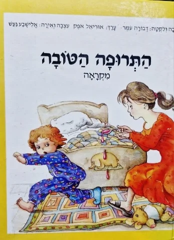 עטיפת הספר התרופה הטובה מקראה