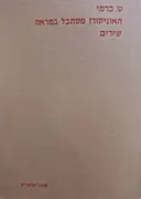 עטיפת הספר האוניקורן מסתכל במראה
