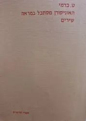עטיפת הספר האוניקורן מסתכל במראה