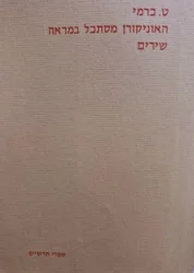 עטיפת הספר האוניקורן מסתכל במראה