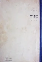 עטיפת הספר ספיח-מהדורה ראשונה