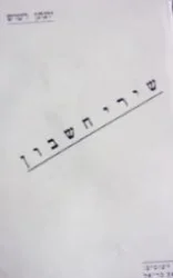עטיפת הספר שירי חשבון-מהדורה ראשונה