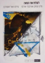 עטיפת הספר לצלוח את המאה-מהדורה מיוחדת בת 100 עותקים ממוספרים וחתומים עותק מס 5/100