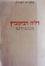 עטיפת הספר דליה רביקוביץ מבחר שירים ודברים על יצירתה