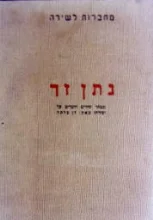 עטיפת הספר נתן זך מבחר שירים ודברים על יצירתו