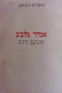 עטיפת הספר אמיר גלבע מבחר שירים ודברים על יצירתו
