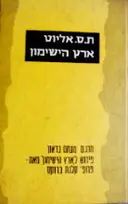 עטיפת הספר ארץ הישימון