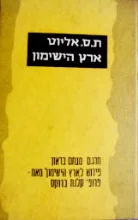 עטיפת הספר ארץ הישימון