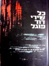 עטיפת הספר כל השירים