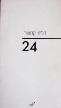 עטיפת הספר 24