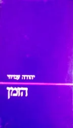 עטיפת הספר הזמן-מהדורה ראשונה