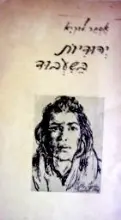 עטיפת הספר יהודיות בשעבוד-מהדורה מוגבלת