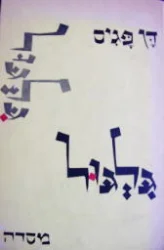 עטיפת הספר גלגול-מהדורה ראשונה