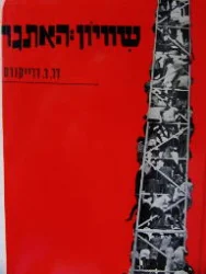 עטיפת הספר שוויון האתגר
