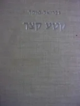 עטיפת הספר קטע קצר