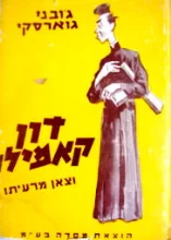 עטיפת הספר דון קאמילו וצאן מרעיתו