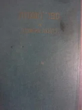 עטיפת הספר ספר השמות של רחובות תל אבב-כולל מפת תל אביב גדולה מקופלת
