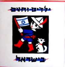 עטיפת הספר ילדים וחגים בישראל