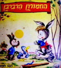 עטיפת הספר החמורון הרברבן 