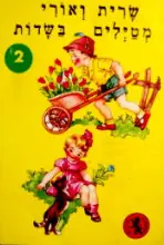 עטיפת הספר סדרת גמד א ספרון 2 שרית ואורי מטילים בשדות