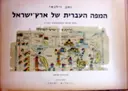 עטיפת הספר המפה העברית של ארץ ישראל מחקר בקורות הכאטוגראפיה העברית