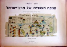 עטיפת הספר המפה העברית של ארץ ישראל מחקר בקורות הכאטוגראפיה העברית