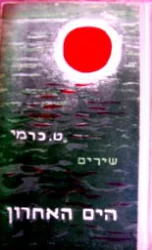 עטיפת הספר הים האחרון-חתום