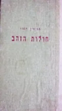 עטיפת הספר חולות הזהב-מהדורה ראשונה