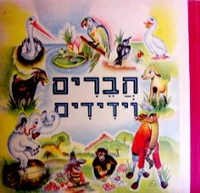 עטיפת הספר חברים וידידים
