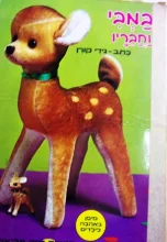 עטיפת הספר תמונות חינוכיות לילדים מיפן באהבה לילדים 5 במבי וחבריו