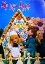 עטיפת הספר מבחר אגדות העולם 9 הנזל וגרטל