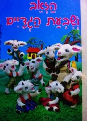 עטיפת הספר מבחר אגדות העולם 5 הזאב ושבעת הגדיין