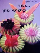 עטיפת הספר ועוד קישוטי מזון