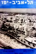 עטיפת הספר תל אביב יפו