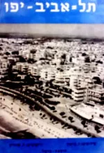 עטיפת הספר תל אביב יפו