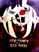 עטיפת הספר רישומי קינה מאת נפתלי בזם