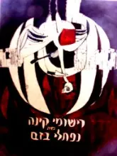 עטיפת הספר רישומי קינה מאת נפתלי בזם