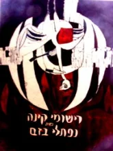 עטיפת הספר רישומי קינה מאת נפתלי בזם