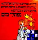 עטיפת הספר סירות עולים הורים וארונות שולחנות וכסאות ברכת הנרות אריות ודגי צמחים