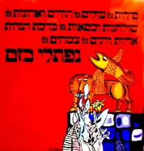 עטיפת הספר סירות עולים הורים וארונות שולחנות וכסאות ברכת הנרות אריות ודגי צמחים
